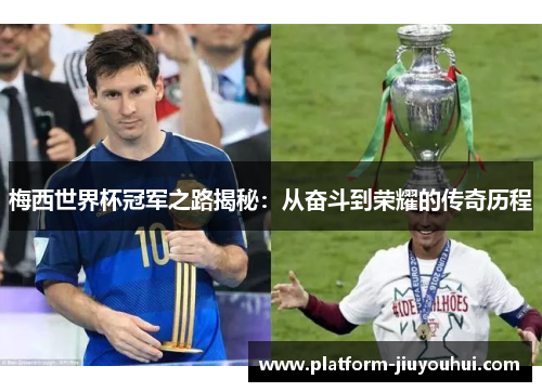 梅西世界杯冠军之路揭秘：从奋斗到荣耀的传奇历程