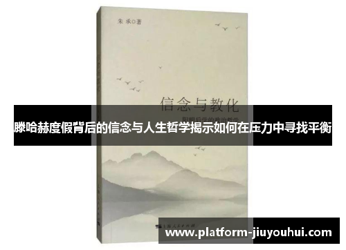 滕哈赫度假背后的信念与人生哲学揭示如何在压力中寻找平衡 滕哈赫度假背后的信念与人生哲学揭示如何在压力中寻找平衡