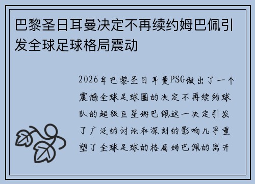 巴黎圣日耳曼决定不再续约姆巴佩引发全球足球格局震动 巴黎圣日耳曼决定不再续约姆巴佩引发全球足球格局震动