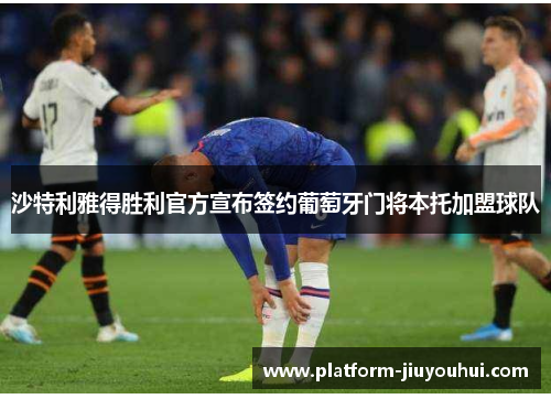 沙特利雅得胜利官方宣布签约葡萄牙门将本托加盟球队 沙特利雅得胜利官方宣布签约葡萄牙门将本托加盟球队