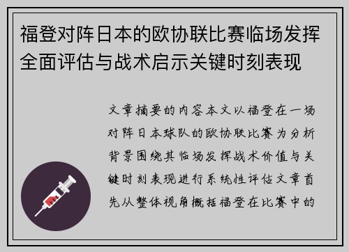 福登对阵日本的欧协联比赛临场发挥全面评估与战术启示关键时刻表现