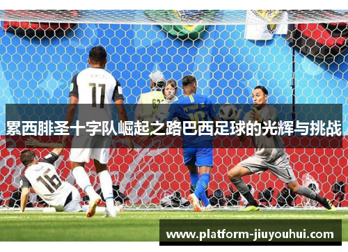 累西腓圣十字队崛起之路巴西足球的光辉与挑战