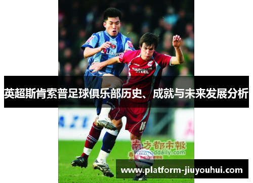 英超斯肯索普足球俱乐部历史、成就与未来发展分析