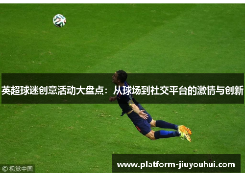英超球迷创意活动大盘点：从球场到社交平台的激情与创新