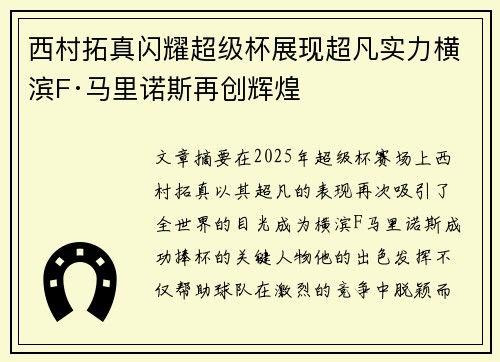西村拓真闪耀超级杯展现超凡实力横滨F·马里诺斯再创辉煌