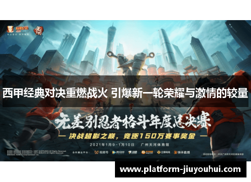 西甲经典对决重燃战火 引爆新一轮荣耀与激情的较量