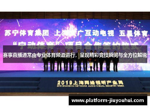 赛事直播通常由专业体育频道进行，呈现精彩竞技瞬间与全方位解说