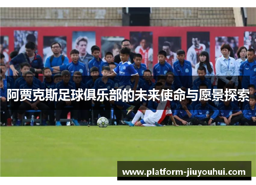 阿贾克斯足球俱乐部的未来使命与愿景探索