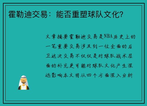 霍勒迪交易:能否重塑球队文化? 霍勒迪交易:能否重塑球队文化?