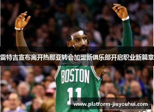 雷特吉宣布离开热那亚转会加盟新俱乐部开启职业新篇章