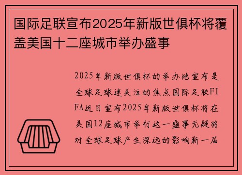 国际足联宣布2025年新版世俱杯将覆盖美国十二座城市举办盛事 国际足联宣布2025年新版世俱杯将覆盖美国十二座城市举办盛事