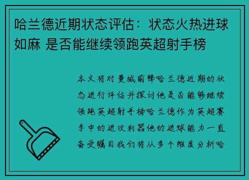 哈兰德近期状态评估:状态火热进球如麻 是否能继续领跑英超射手榜 哈兰德近期状态评估:状态火热进球如麻 是否能继续领跑英超射手榜