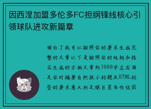 因西涅加盟多伦多FC担纲锋线核心引领球队进攻新篇章 因西涅加盟多伦多FC担纲锋线核心引领球队进攻新篇章