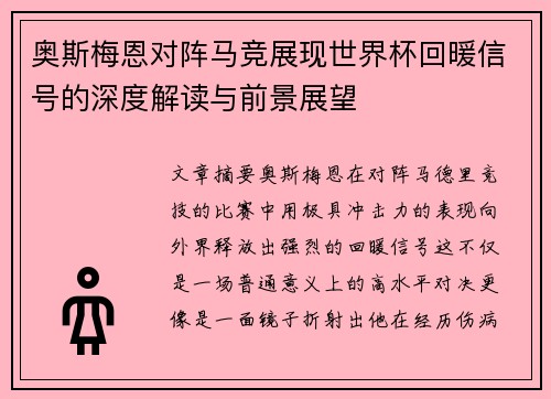 奥斯梅恩对阵马竞展现世界杯回暖信号的深度解读与前景展望 奥斯梅恩对阵马竞展现世界杯回暖信号的深度解读与前景展望