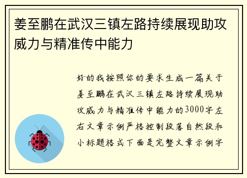 姜至鹏在武汉三镇左路持续展现助攻威力与精准传中能力 姜至鹏在武汉三镇左路持续展现助攻威力与精准传中能力