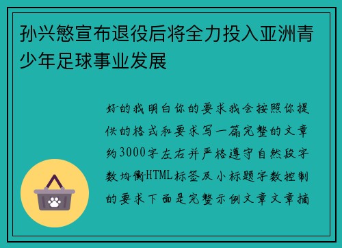 孙兴慜宣布退役后将全力投入亚洲青少年足球事业发展 孙兴慜宣布退役后将全力投入亚洲青少年足球事业发展
