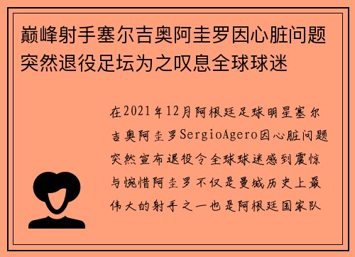 巅峰射手塞尔吉奥阿圭罗因心脏问题突然退役足坛为之叹息全球球迷 巅峰射手塞尔吉奥阿圭罗因心脏问题突然退役足坛为之叹息全球球迷