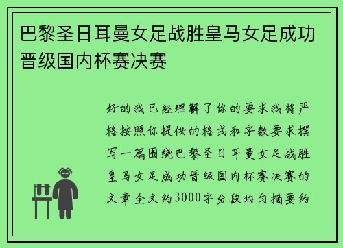 巴黎圣日耳曼女足战胜皇马女足成功晋级国内杯赛决赛