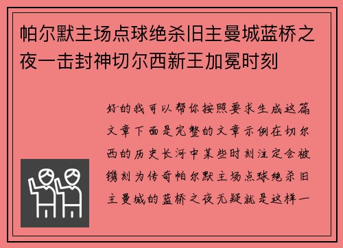 帕尔默主场点球绝杀旧主曼城蓝桥之夜一击封神切尔西新王加冕时刻 帕尔默主场点球绝杀旧主曼城蓝桥之夜一击封神切尔西新王加冕时刻