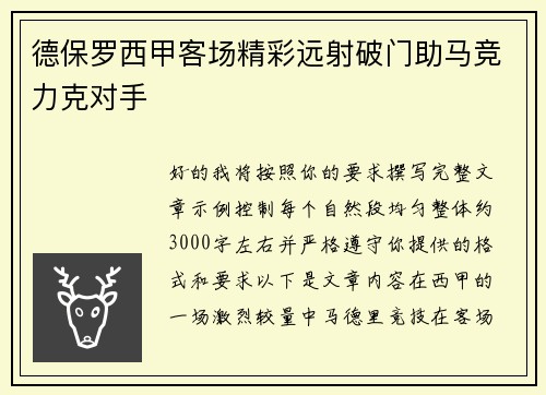 德保罗西甲客场精彩远射破门助马竞力克对手 德保罗西甲客场精彩远射破门助马竞力克对手