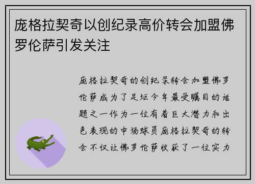 庞格拉契奇以创纪录高价转会加盟佛罗伦萨引发关注 庞格拉契奇以创纪录高价转会加盟佛罗伦萨引发关注