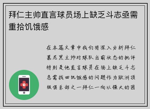 拜仁主帅直言球员场上缺乏斗志亟需重拾饥饿感 拜仁主帅直言球员场上缺乏斗志亟需重拾饥饿感