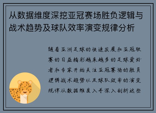 从数据维度深挖亚冠赛场胜负逻辑与战术趋势及球队效率演变规律分析 从数据维度深挖亚冠赛场胜负逻辑与战术趋势及球队效率演变规律分析