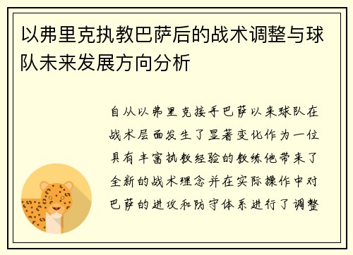 以弗里克执教巴萨后的战术调整与球队未来发展方向分析 以弗里克执教巴萨后的战术调整与球队未来发展方向分析