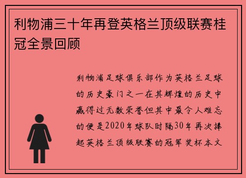 利物浦三十年再登英格兰顶级联赛桂冠全景回顾 利物浦三十年再登英格兰顶级联赛桂冠全景回顾