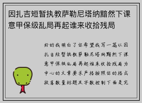因扎吉短暂执教萨勒尼塔纳黯然下课意甲保级乱局再起谁来收拾残局 因扎吉短暂执教萨勒尼塔纳黯然下课意甲保级乱局再起谁来收拾残局