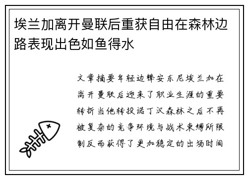 埃兰加离开曼联后重获自由在森林边路表现出色如鱼得水 埃兰加离开曼联后重获自由在森林边路表现出色如鱼得水