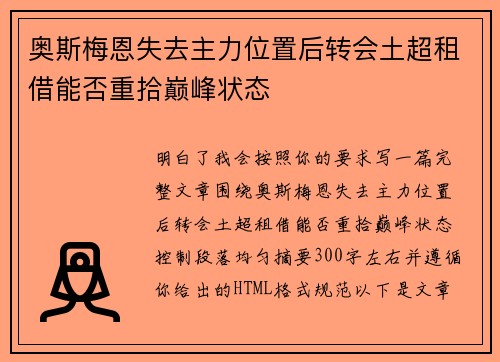 奥斯梅恩失去主力位置后转会土超租借能否重拾巅峰状态 奥斯梅恩失去主力位置后转会土超租借能否重拾巅峰状态