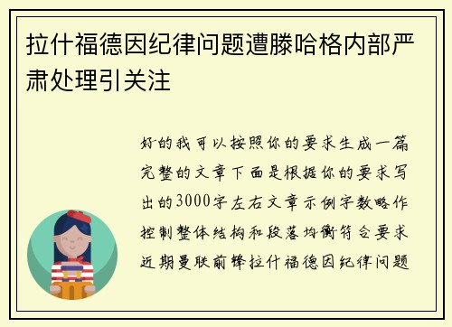 拉什福德因纪律问题遭滕哈格内部严肃处理引关注 拉什福德因纪律问题遭滕哈格内部严肃处理引关注