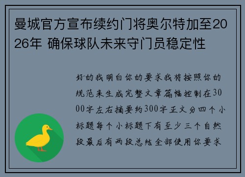 曼城官方宣布续约门将奥尔特加至2026年 确保球队未来守门员稳定性 曼城官方宣布续约门将奥尔特加至2026年 确保球队未来守门员稳定性