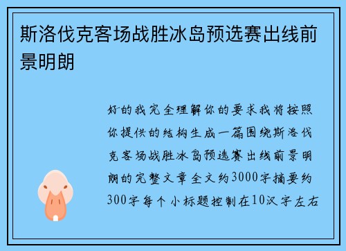 斯洛伐克客场战胜冰岛预选赛出线前景明朗 斯洛伐克客场战胜冰岛预选赛出线前景明朗