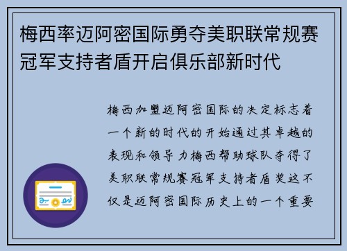 梅西率迈阿密国际勇夺美职联常规赛冠军支持者盾开启俱乐部新时代 梅西率迈阿密国际勇夺美职联常规赛冠军支持者盾开启俱乐部新时代