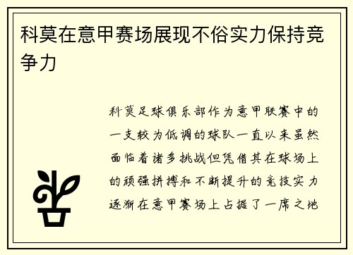 科莫在意甲赛场展现不俗实力保持竞争力 科莫在意甲赛场展现不俗实力保持竞争力