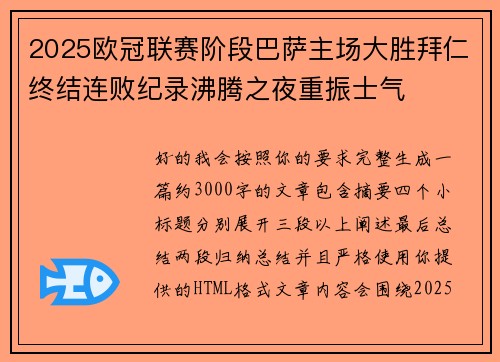 2025欧冠联赛阶段巴萨主场大胜拜仁终结连败纪录沸腾之夜重振士气 2025欧冠联赛阶段巴萨主场大胜拜仁终结连败纪录沸腾之夜重振士气