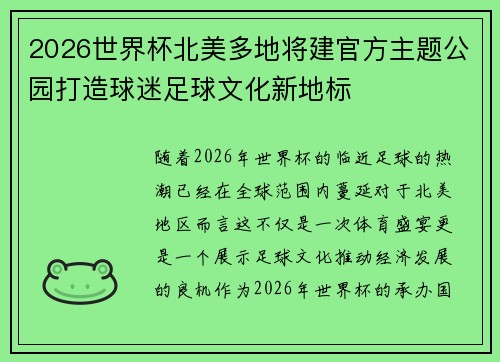 2026世界杯北美多地将建官方主题公园打造球迷足球文化新地标 2026世界杯北美多地将建官方主题公园打造球迷足球文化新地标