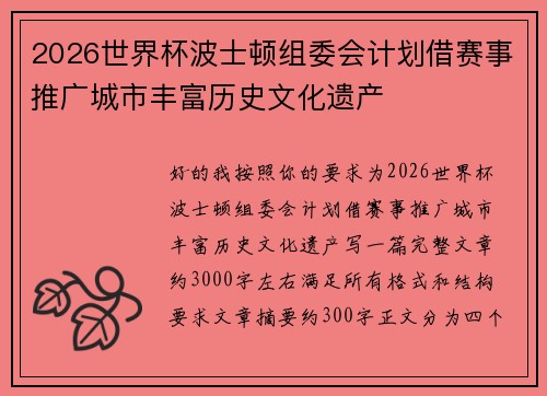 2026世界杯波士顿组委会计划借赛事推广城市丰富历史文化遗产 2026世界杯波士顿组委会计划借赛事推广城市丰富历史文化遗产