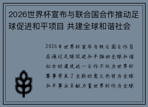 2026世界杯宣布与联合国合作推动足球促进和平项目 共建全球和谐社会 2026世界杯宣布与联合国合作推动足球促进和平项目 共建全球和谐社会