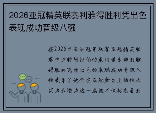 2026亚冠精英联赛利雅得胜利凭出色表现成功晋级八强 2026亚冠精英联赛利雅得胜利凭出色表现成功晋级八强