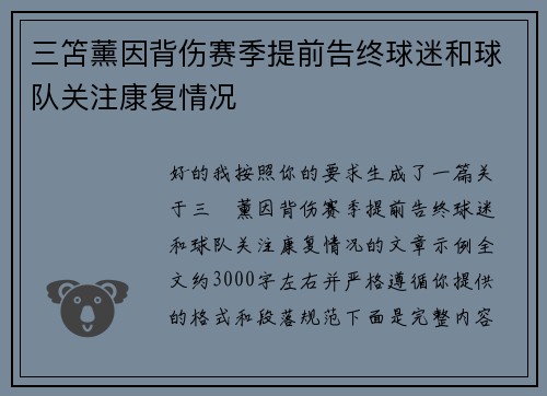 三笘薰因背伤赛季提前告终球迷和球队关注康复情况