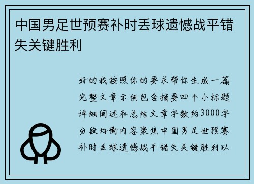 中国男足世预赛补时丢球遗憾战平错失关键胜利 中国男足世预赛补时丢球遗憾战平错失关键胜利
