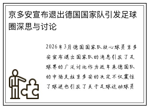 京多安宣布退出德国国家队引发足球圈深思与讨论 京多安宣布退出德国国家队引发足球圈深思与讨论