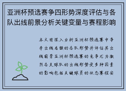 亚洲杯预选赛争四形势深度评估与各队出线前景分析关键变量与赛程影响 亚洲杯预选赛争四形势深度评估与各队出线前景分析关键变量与赛程影响