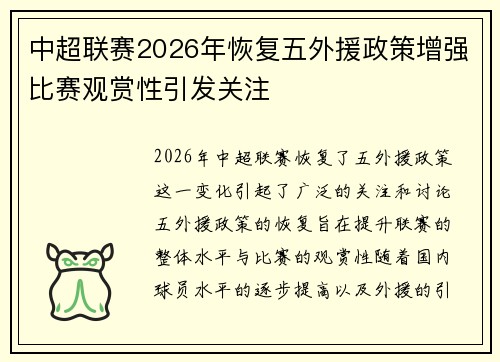 中超联赛2026年恢复五外援政策增强比赛观赏性引发关注 中超联赛2026年恢复五外援政策增强比赛观赏性引发关注