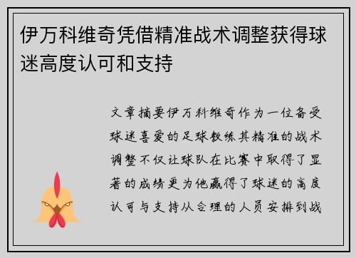 伊万科维奇凭借精准战术调整获得球迷高度认可和支持 伊万科维奇凭借精准战术调整获得球迷高度认可和支持