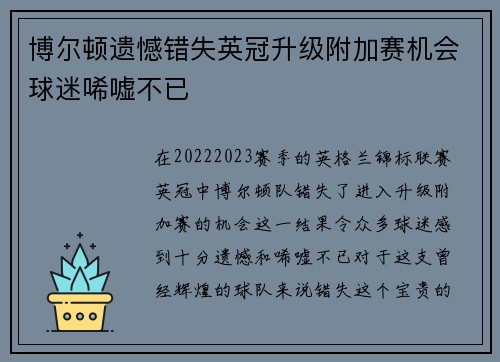博尔顿遗憾错失英冠升级附加赛机会球迷唏嘘不已 博尔顿遗憾错失英冠升级附加赛机会球迷唏嘘不已