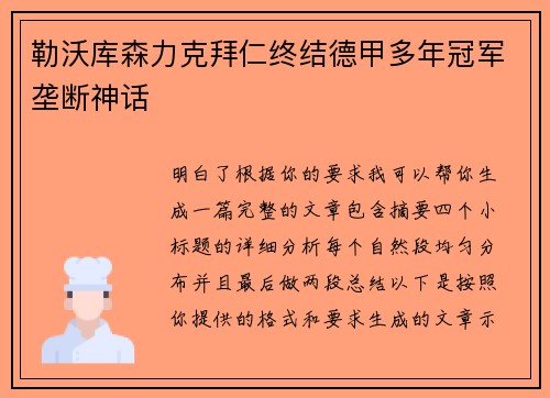 勒沃库森力克拜仁终结德甲多年冠军垄断神话 勒沃库森力克拜仁终结德甲多年冠军垄断神话